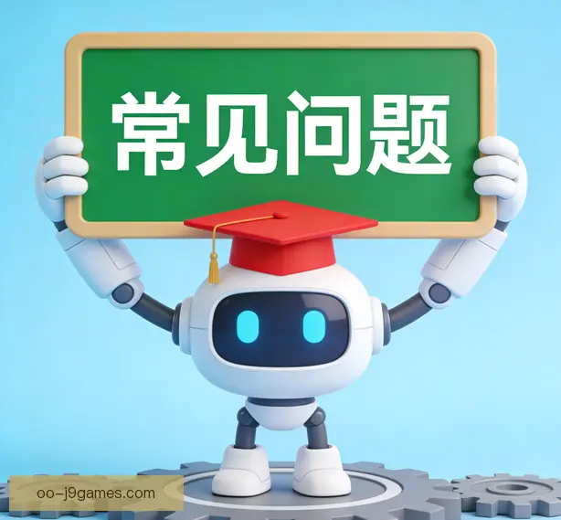常见问题